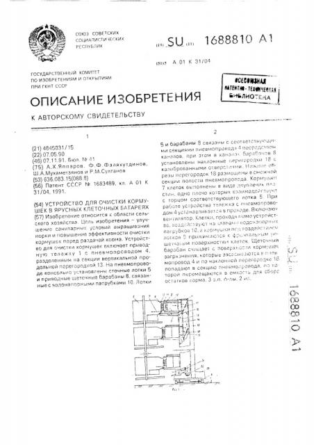 Устройство для очистки кормушек в ярусных клеточных батареях (патент 1688810)