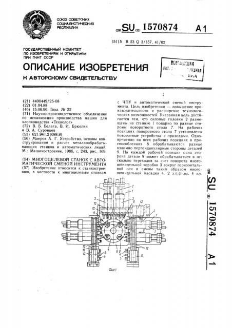 Многоцелевой станок с автоматической сменой инструмента (патент 1570874)