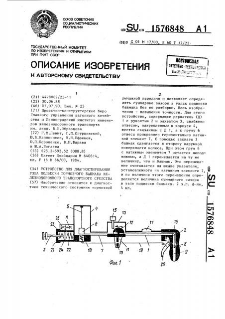Устройство для диагностирования угла подвески тормозного башмака железнодорожного транспортного средства (патент 1576848)