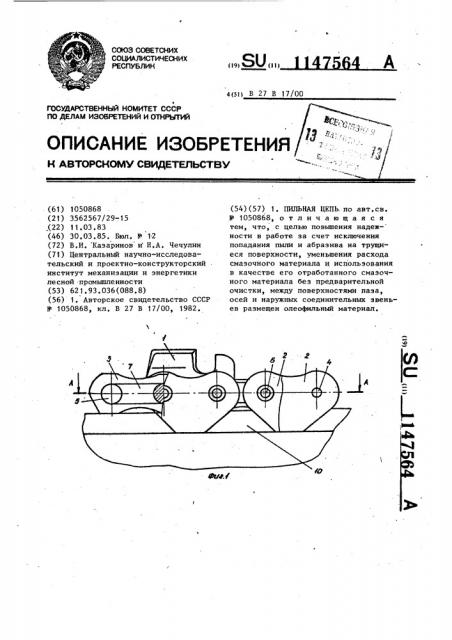 Пильная цепь (патент 1147564)