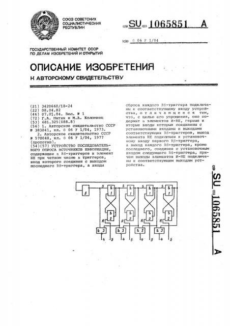 Устройство последовательного опроса источников информации (патент 1065851)