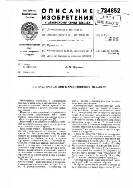 Самотормозящий шариковинтовой механизм (патент 724852)