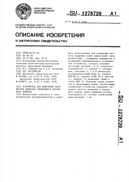 Устройство для измерения параметров движения синхронного магнитного привода (патент 1278720)