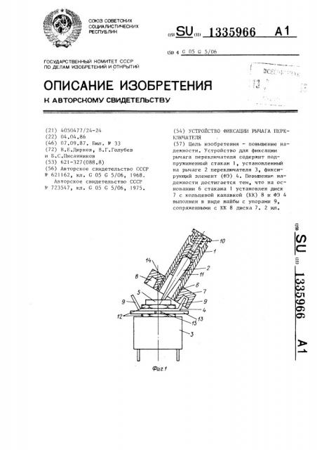 Устройство фиксации рычага переключателя (патент 1335966)