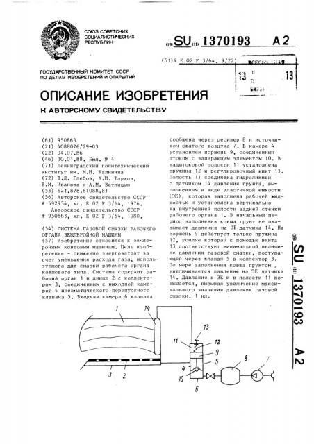 Система газовой смазки рабочего органа землеройной машины (патент 1370193)