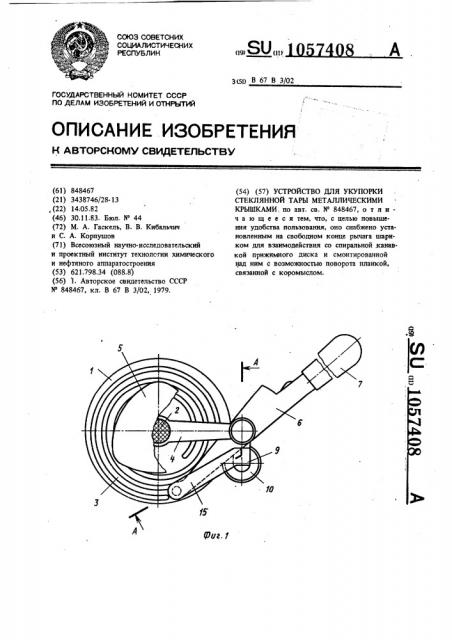 Устройство для укупорки стеклянной тары металлическими крышками (патент 1057408)