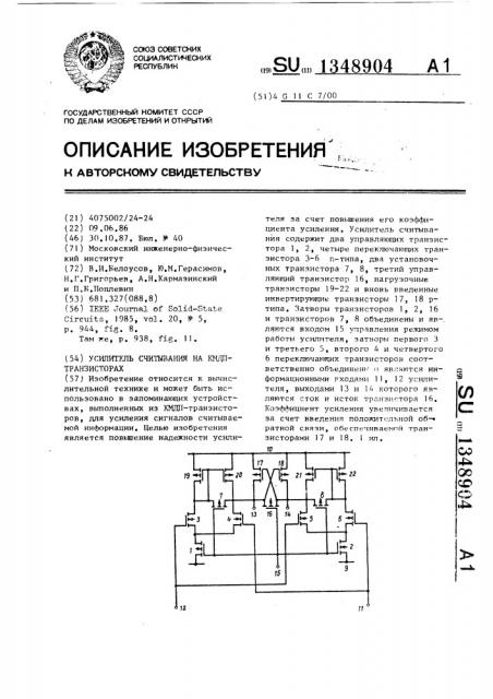 Усилитель считывания на кмдп - транзисторах (патент 1348904)