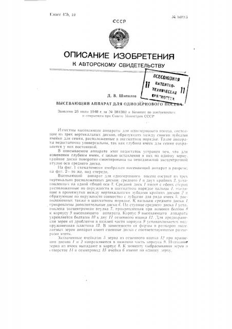 Высевающий аппарат для однозернового посева (патент 80886)