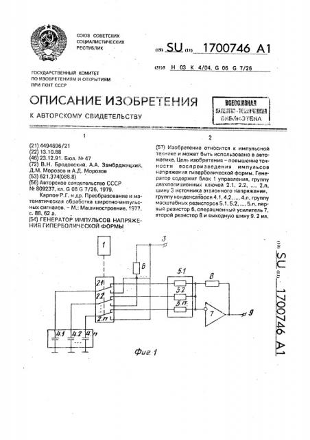 Генератор импульсов напряжения гиперболической формы (патент 1700746)