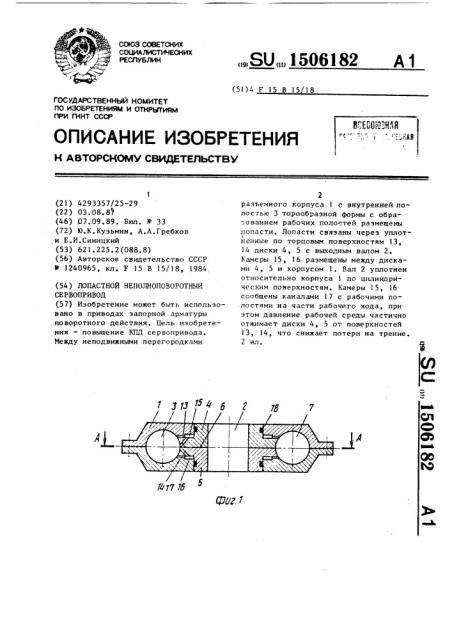 Лопастной неполноповоротный сервопривод (патент 1506182)