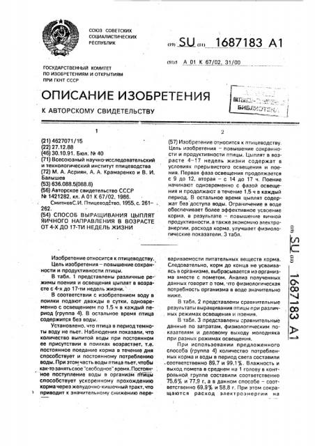 Способ выращивания цыплят яичного направления в возрасте от 4-х до 17-ти недель жизни (патент 1687183)