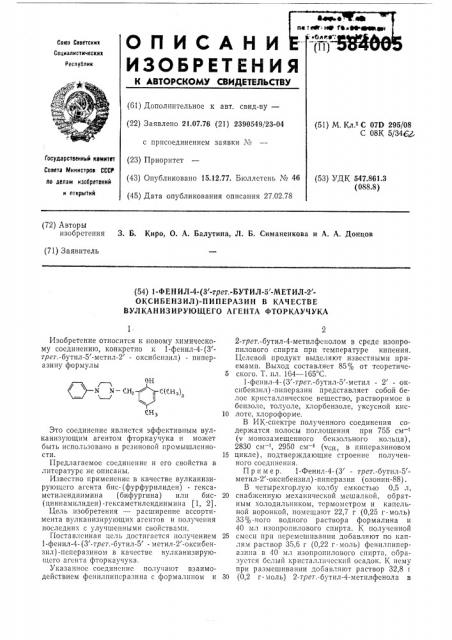 1-фенил-4-(3-трет.бутил-5-метил-2оксибензил-)-пиперразин в качестве вулканизирующего агента фторкаучука (патент 584005)