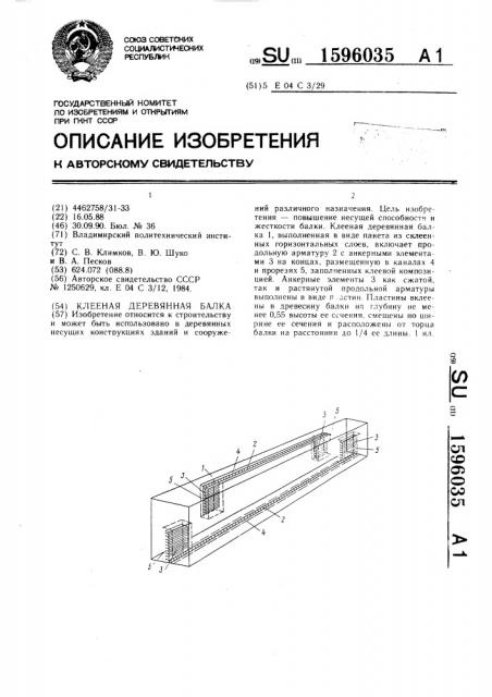 Клееная деревянная балка (патент 1596035)