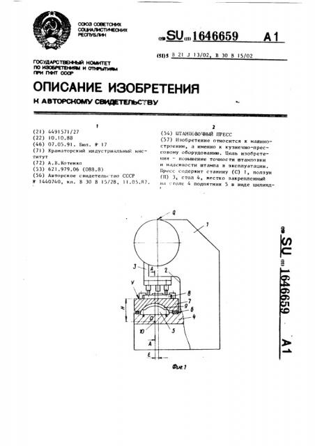 Штамповочный пресс (патент 1646659)