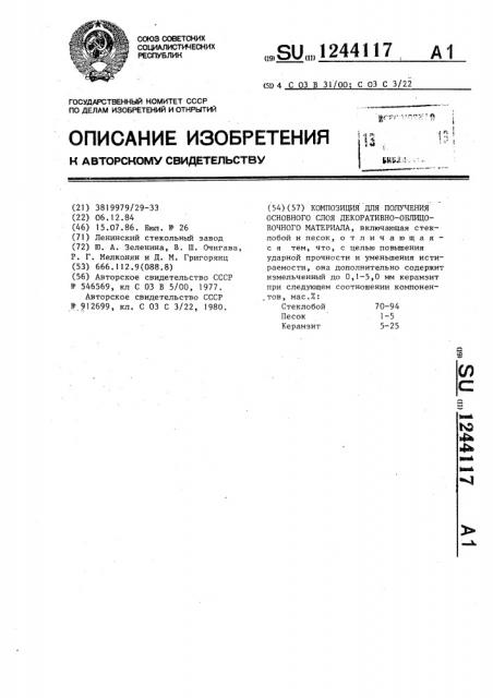 Композиция для получения основного слоя декоративно- облицовочного материала (патент 1244117)