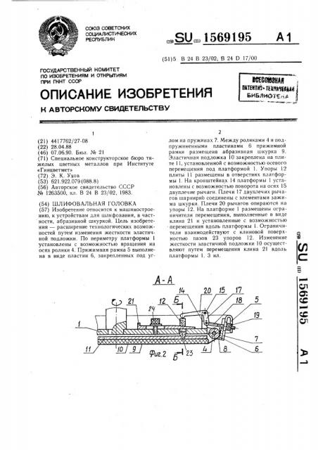 Шлифовальная головка (патент 1569195)