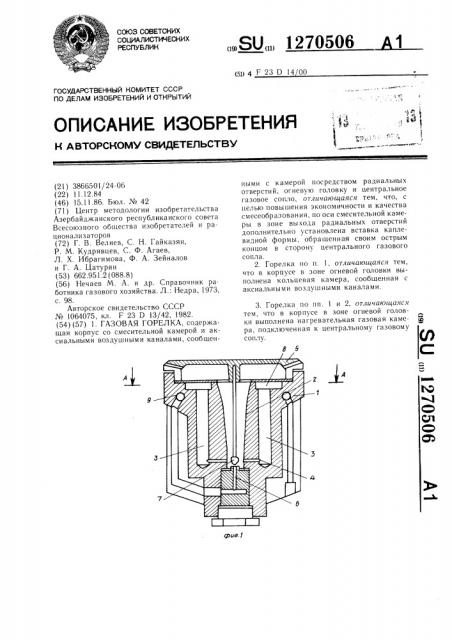 Газовая горелка (патент 1270506)