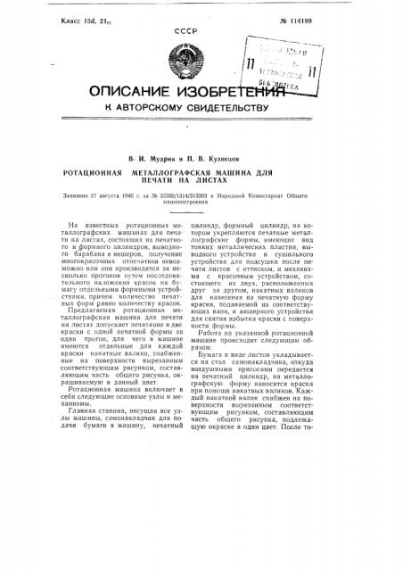 Ротационная металлографская машина для печати на листах (патент 114199)
