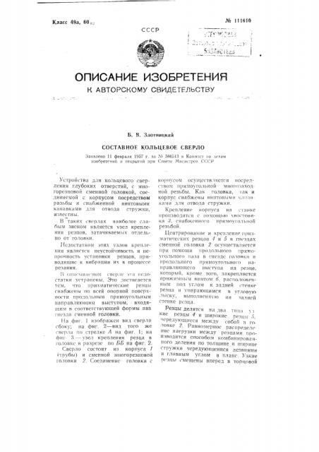 Составное кольцевое сверло (патент 111610)