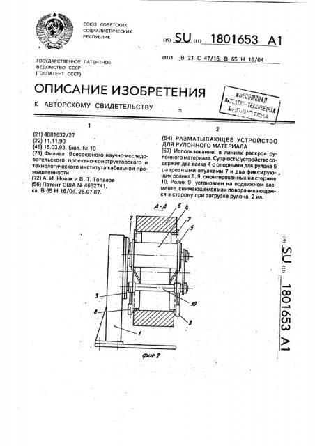 Разматывающее устройство для рулонного материала (патент 1801653)