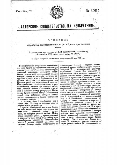 Устройство для поднимания из реки бревен при помощи воды (патент 30615)