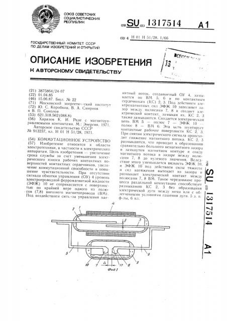 Коммутационное устройство (патент 1317514)