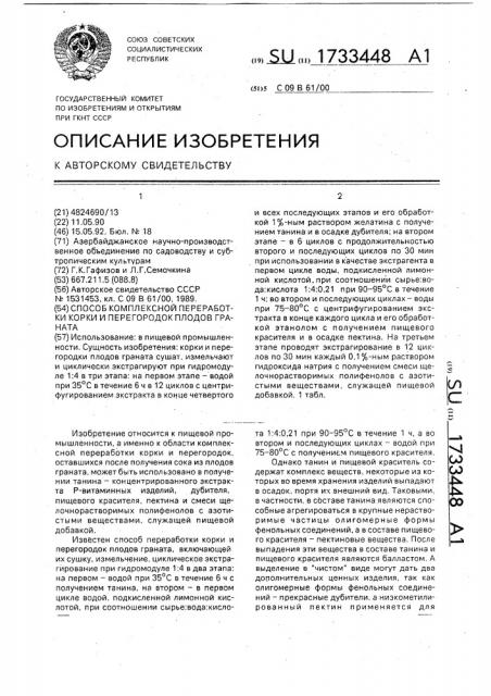 Способ комплексной переработки корки и перегородок плодов граната (патент 1733448)