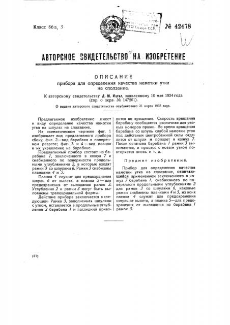 Прибор для определения качества намотки утка на сползание (патент 42478)