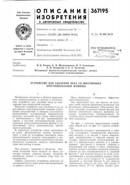 Устройство для удаления пуха со шпулярника кругловязальной машины (патент 367195)