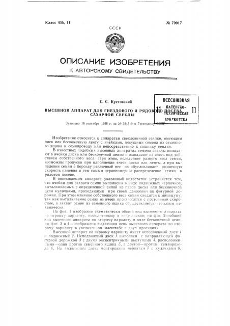 Высевной аппарат для гнездового и рядового посева сахарной свеклы (патент 79917)