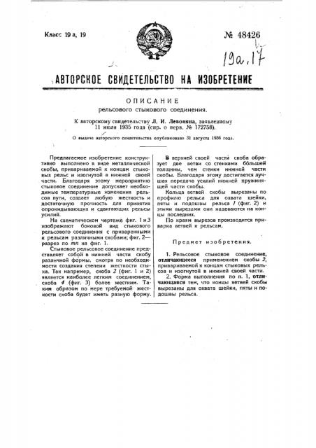 Рельсовое стыковое соединение (патент 48426)
