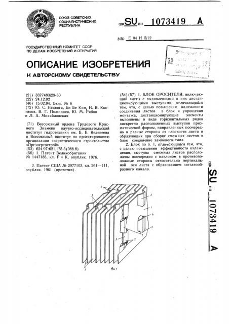 Блок оросителя (патент 1073419)