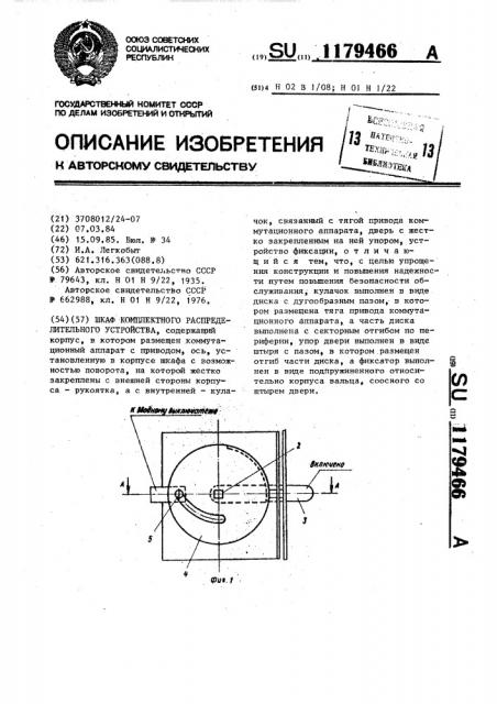 Шкаф комплектного распределительного устройства (патент 1179466)