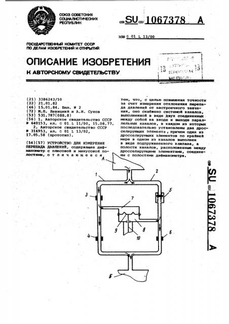 Устройство для измерения перепада давлений (патент 1067378)