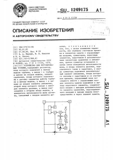 Устройство для регулирования турбины (патент 1249175)