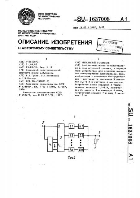 Импульсный усилитель (патент 1637008)