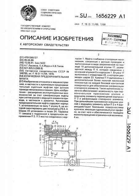 Кулачковая предохранительная муфта (патент 1656229)