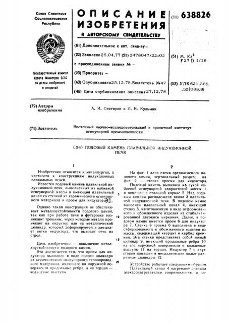 Подовый камень плавильной индукционной печи (патент 638826)