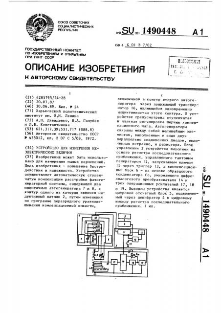 Устройство для измерения неэлектрических величин (патент 1490448)