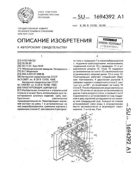 Пакетировщик кирпичей (патент 1694392)