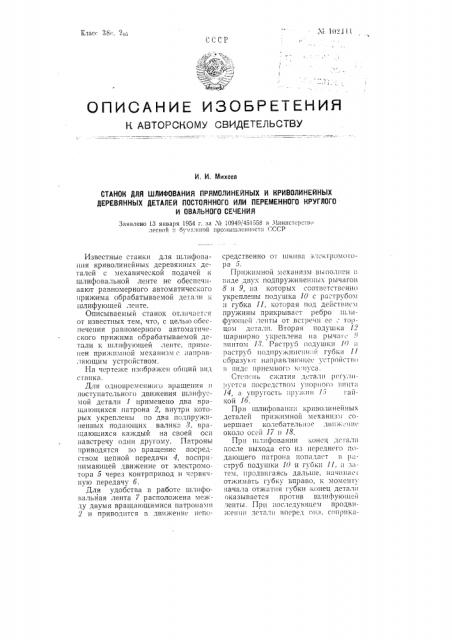 Станок для шлифования прямолинейных и криволинейных деревянных деталей постоянного или круглого переменного и овального сечения (патент 102444)