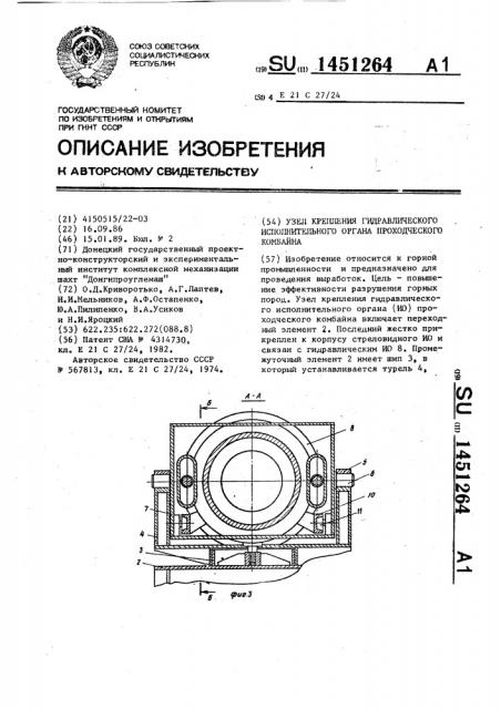 Узел крепления гидравлического исполнительного органа проходческого комбайна (патент 1451264)