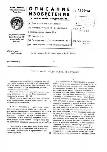 Устройство для вывода информации (патент 525942)