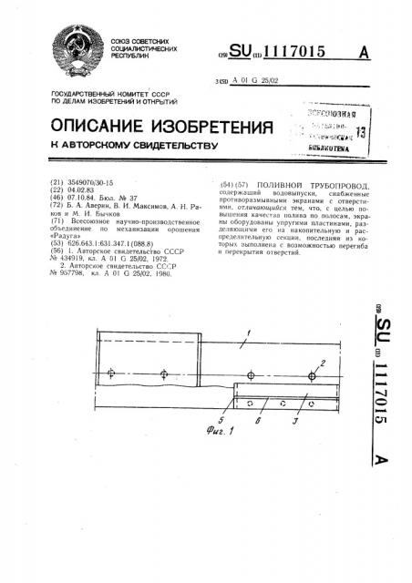 Поливной трубопровод (патент 1117015)