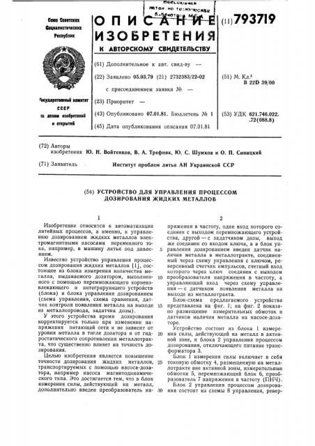 Устройство для управления процессомдозирования жидких металлов (патент 793719)