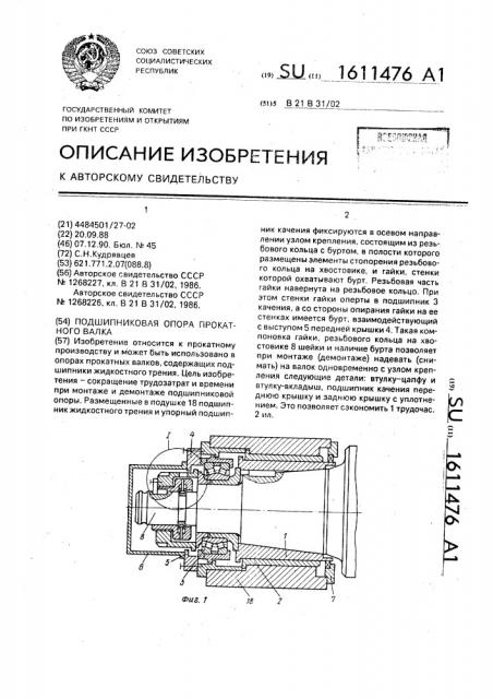 Подшипниковая опора прокатного валка (патент 1611476)