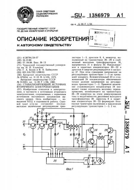 Стабилизирующий источник вторичного электропитания (патент 1386979)