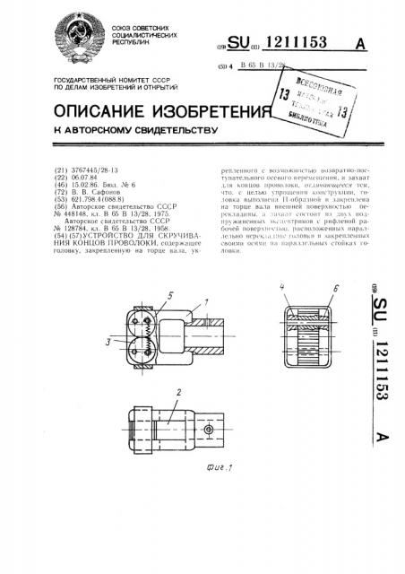 Устройство для скручивания концов проволоки (патент 1211153)