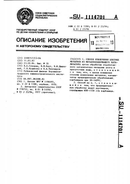 Способ извлечения цветных металлов из металлосодержащего катализатора (патент 1114701)