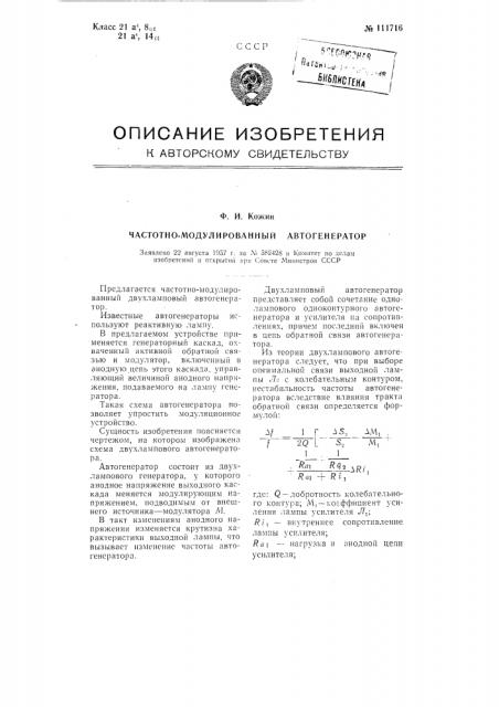 Частотно-модулированный автогенератор (патент 111716)